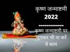 Krishna Janmashtami 2022 Date, Time, Puja Vidhi, Kya Nahi Karein