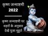 Krishna Janmashtami 2022 Puja Shubh Muhurat Time Today in Delhi, Krishna Janmashtami 2022 Puja Muhurat In Different Cities