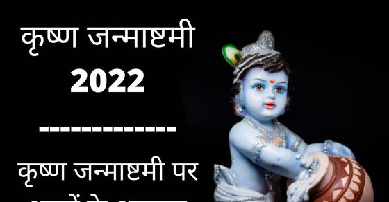 Krishna Janmashtami 2022 Puja Shubh Muhurat Time Today In Delhi Noida Gurgaon Ghaziabad Know 9314