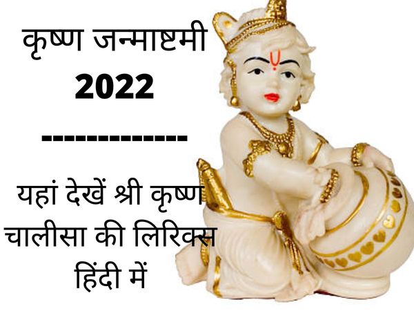 krishna chalisa, krishna chalisa lyrics in hindi, krishna chalisa lyrics, shri krishna chalisa, shri krishna chalisa lyrics in hindi, krishna chalisa full text, janmashtami 2022, krishna chalisa in hindi