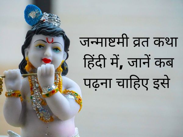Krishna Janmashtami, Krishna Janmashtami vrat, Krishna Janmashtami vrat katha, Krishna Janmashtami vrat vidhi, Krishna Janmashtami vrat vidhi 2022