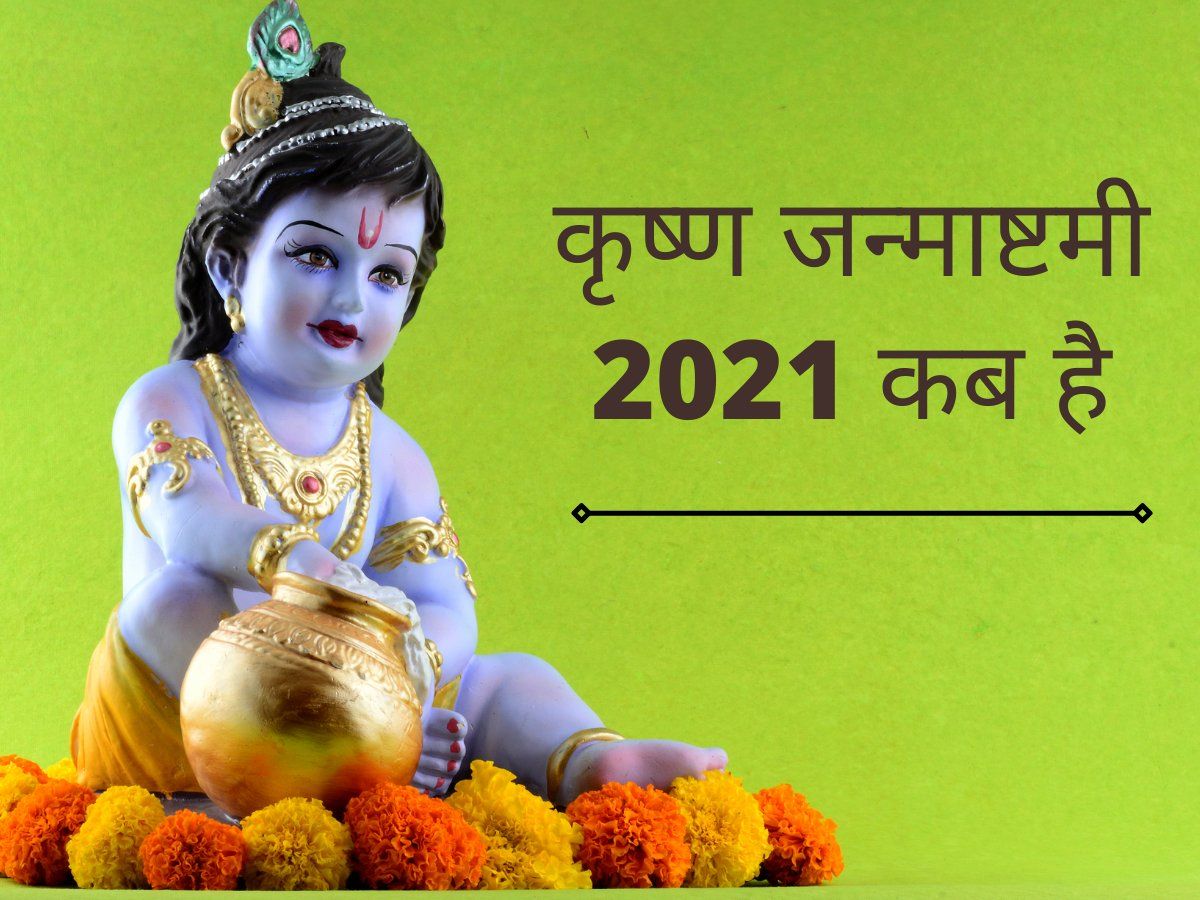 Janmashtami 2021 tithi | krishna janmashtami 2021 kab hai ...
