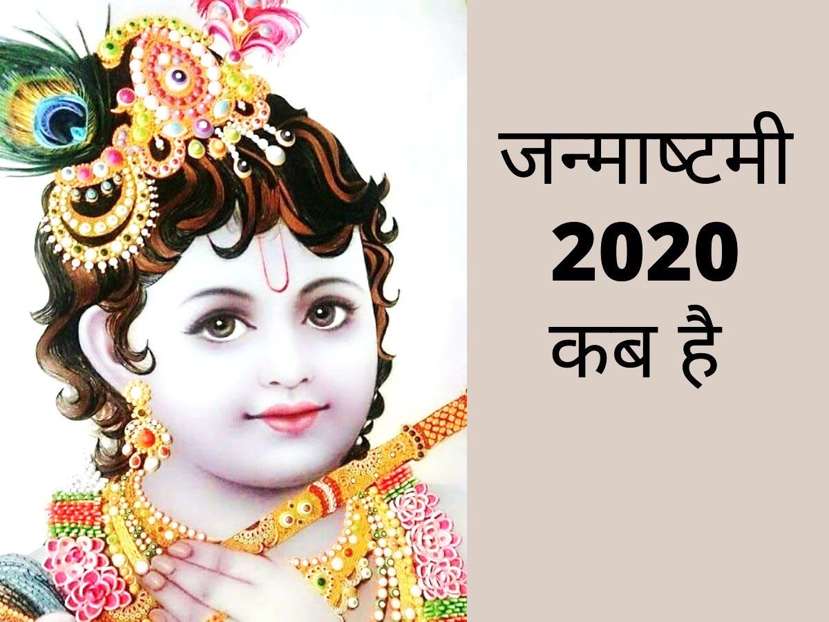 2020 janmashtami date on sale and time