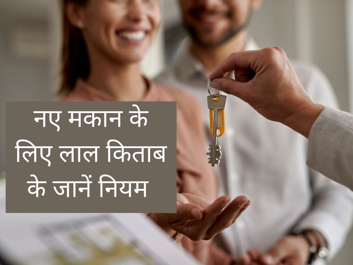 LaL Kitab Tips : लाल किताब के अनुसार ये हैं नया मकान खरीदने या बनाने के नियम, कलह और कर्ज से बचाएंगे ये उपाय