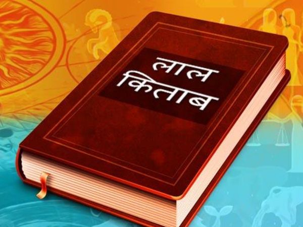 Lal Kitab tricks In Sawan, सावन में अपनाएं लाल किताब के टोटके