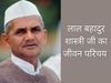 Lal Bahadur Shastri, Lal Bahadur Shastri 2021, Lal Bahadur Shastri ka jivan parichay, Lal Bahadur Shastri ka jivan parichay in hindi, Lal Bahadur Shastri jeevan parichay in hindi, Lal Bahadur Shastri jeevan parichay, लाल बहादुर शास्त्री का जीवन परिचय