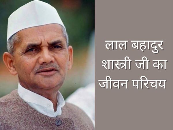 Lal Bahadur Shastri, Lal Bahadur Shastri 2021, Lal Bahadur Shastri ka jivan parichay, Lal Bahadur Shastri ka jivan parichay in hindi, Lal Bahadur Shastri jeevan parichay in hindi, Lal Bahadur Shastri jeevan parichay, लाल बहादुर शास्त्री का जीवन परिचय