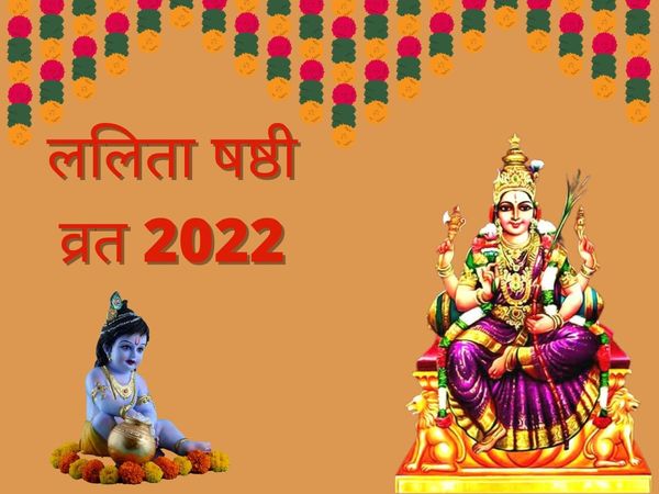 Lalita Shashti 2022 Special Pooja