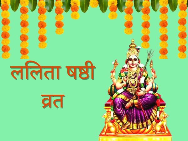 Lalita Shashti Vrat 2022