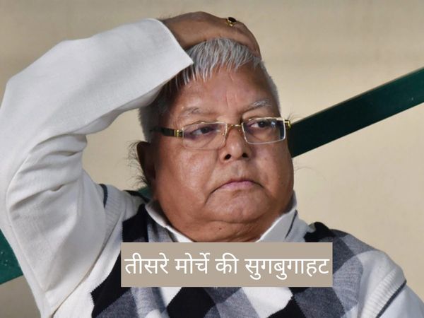 RJD supremo Lalu Yadav speaks on third front and Nitish Kumar