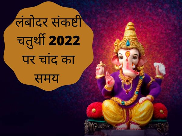 Lambodar Sankashti Chaturthi Chaturthi 2022 Moonrise Time See Here, Moonrise Time On Lambodar Sankashti Chaturthi 2022 In Chennai, Delhi, Mumbai, Chandigarh And More Cities
