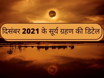 Surya Grahan 2021 Timing In India Surya Grahan Timing In Jhansi: