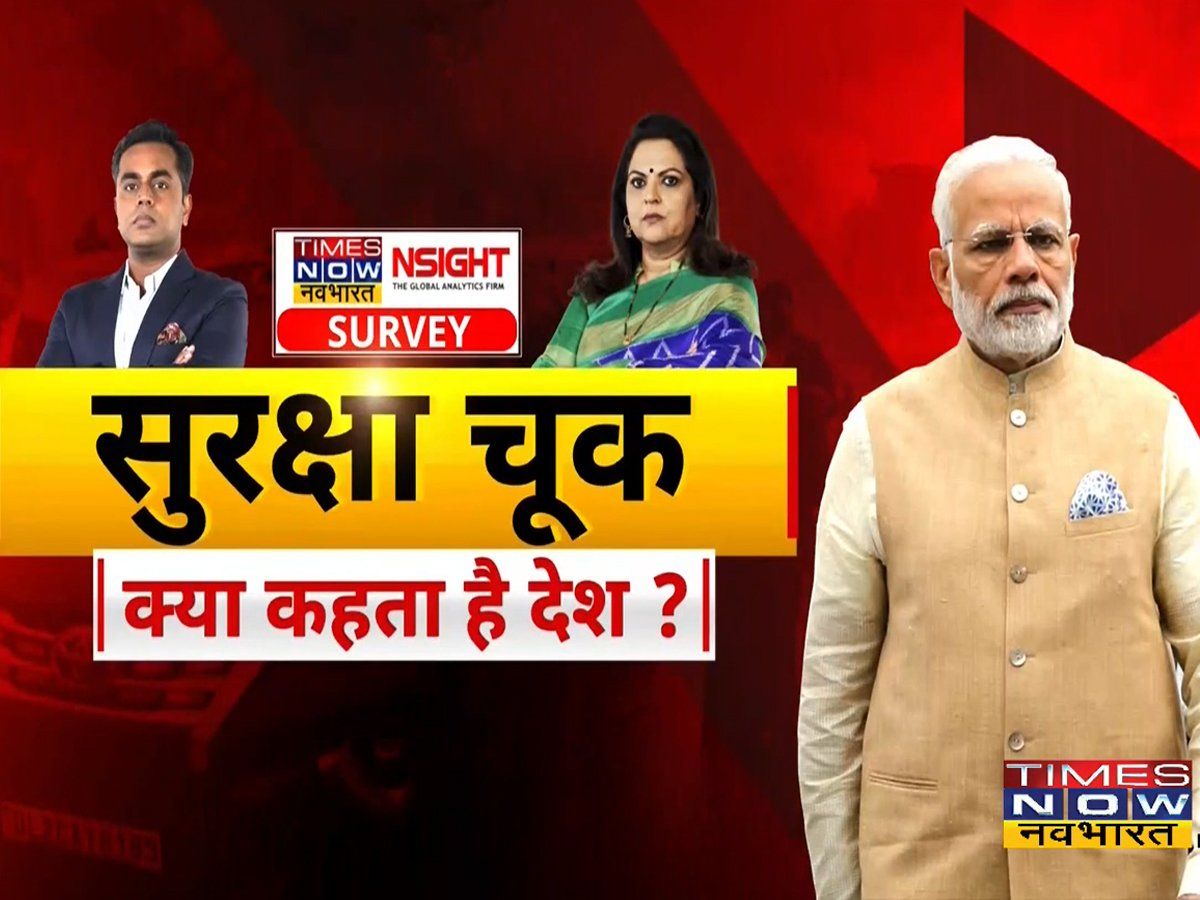 पीएम की सुरक्षा चूक पर ताजा सर्वे TIMES NOW नवभारत पर, जानिए क्या कहता है देश?