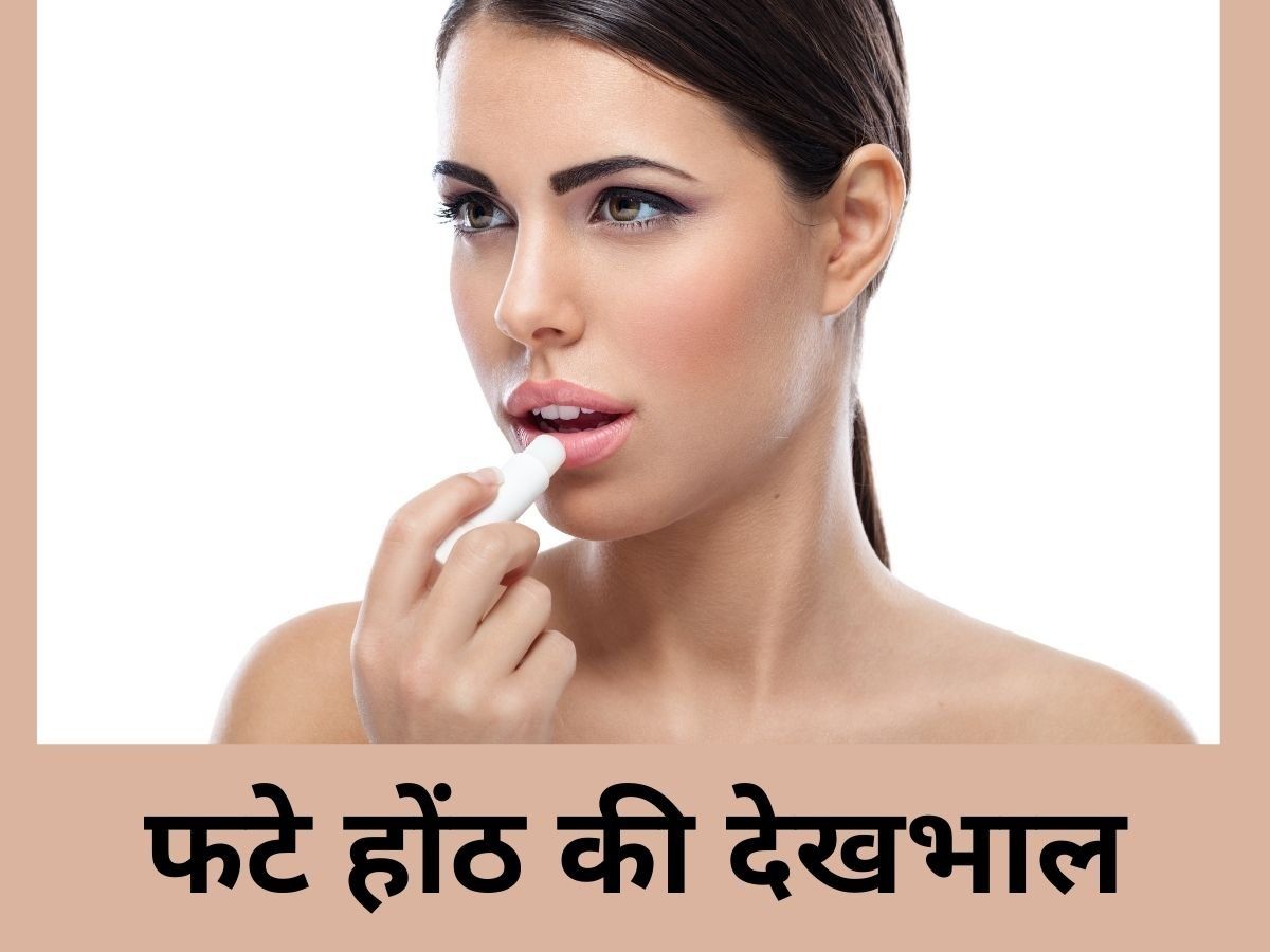 Lips Care Tips home remedies for chapped lips लिप्स पर दरारें बिगाड़ सकती हैं आपकी खूबसूरती