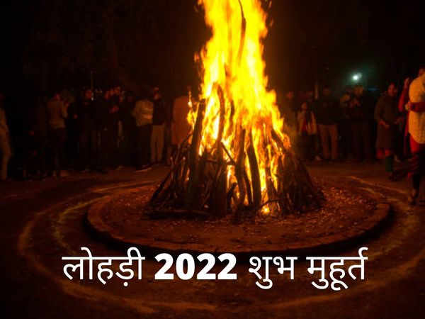 Lohri 2022 Know Here Shubh Muhurat For Lohri 2022, Lohri Timing Today 2022 Know Here