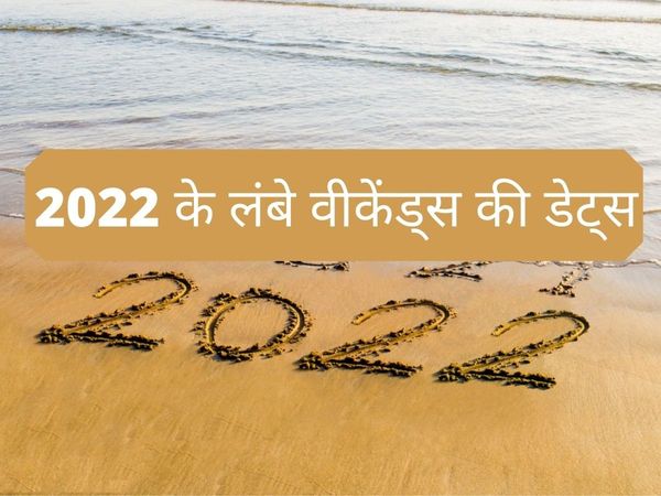 Long Weekends in 2022, Long Weekends in 2022 in hindi, long weekends in 2022 india, Long Weekends in new year, Long Weekends in new year in hindi,List of long weekends in 2022 India, नए साल में लॉन्ग वीकेंड,  लॉन्ग वीकेंड्स 2022,  लॉन्ग वीकेंड्स 2022 लिस्