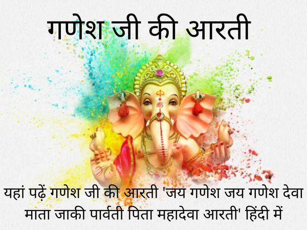 Ganesh Ki Aarti Lyrics In Hindi, Jai Ganesh Jai Ganesh Deva Mata Teri Parvati Pita Mahadeva Aarti