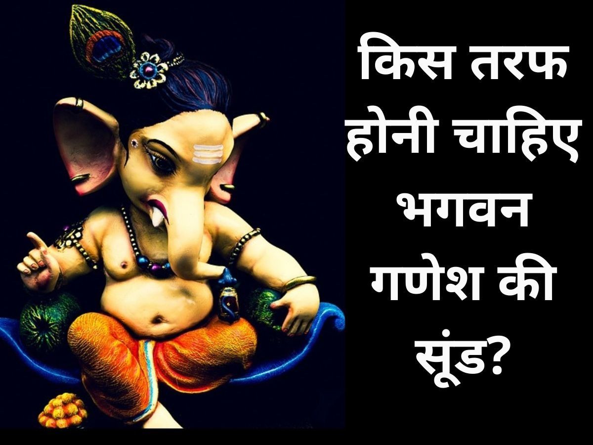 Lord Ganesha: मूर्ति या प्रतिमा में किस तरफ रहनी चाहिए भगवान गणेश की सूंड, जानें क्या होता है इसका लाभ
