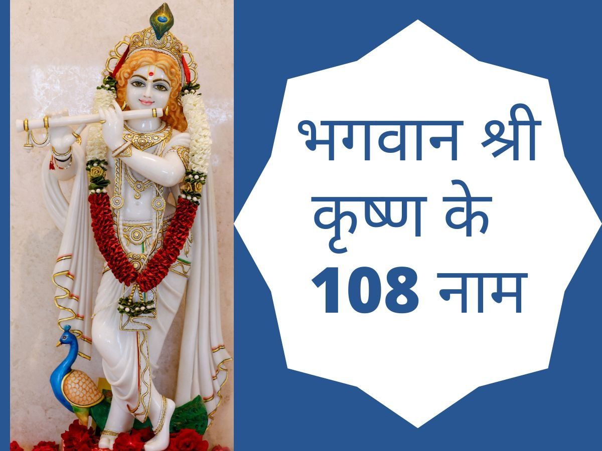Krishna Janmashtami 2022: Lord Krishna 108 Names in Hindi, Bhagwan ...