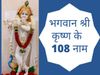 lord krishna 108 names, lord krishna 108 names in hindi, krishna 108 names, krishna 108 names in hindi, shri krishna ke 108 naam