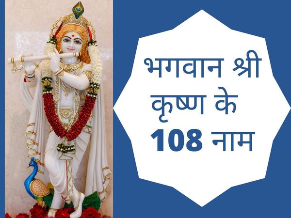 lord krishna 108 names, lord krishna 108 names in hindi, krishna 108 names, krishna 108 names in hindi, shri krishna ke 108 naam