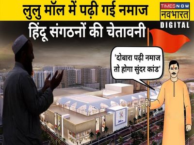 Namaz at Lulu Mall in Lucknow video gone viral Hindu organizations raised questions Namaz at Lulu Mall in Lucknow video gone viral Hindu organizations raised questions