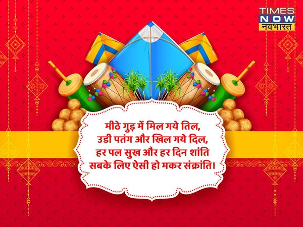 मकर संक्रांति, मकर संक्रांति की बधाई, मकर संक्रांति के बधाई संदेश, मकर संक्रांति शुभकामना संदेश,Makar Sankranti, Makar Sankranti 2022, Makar Sankranti images, Makar Sankranti wishes, happy Makar Sankranti, happy Makar Sankranti 2022, happy Makar Sankranti
