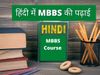 Mbbs Course in Hindi, education news today, education news today in hindi, 