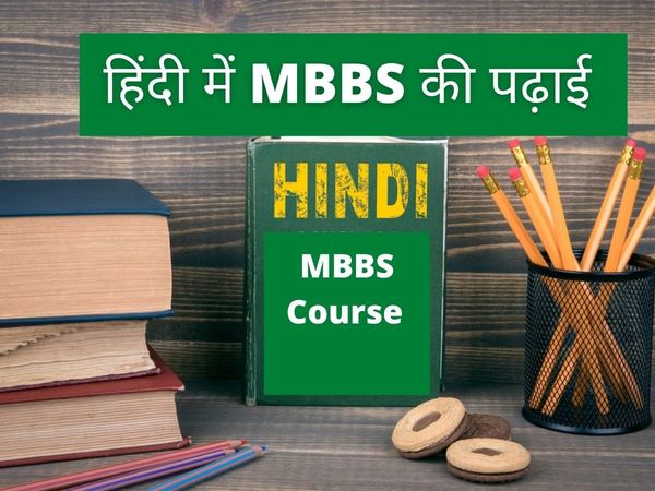 Mbbs Course in Hindi, education news today, education news today in hindi, 
