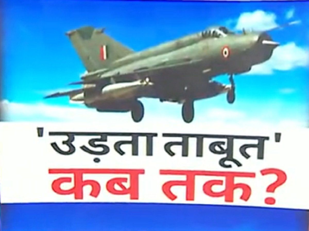 Barmer MiG-21 Crash:'उड़ता ताबूत, मुसीबत का नया सबूत' आखिर कब तक जान लेता रहेगा मिग-21?