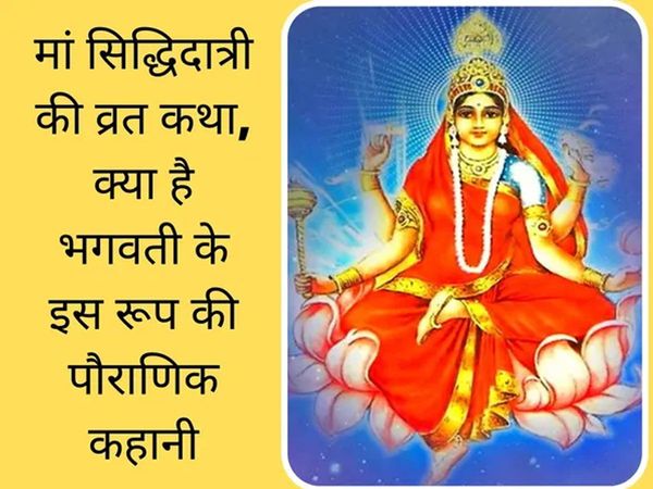 Maa Sidhidatri Vrat Katha