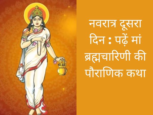 navratri Day 2 vrat katha, navratri Day 2 vrat katha in hindi, Maa Brahmacharini, Maa Brahmacharini vrat katha, Maa Brahmacharini vrat katha in hindi, Maa Brahmacharini kahani, Maa Brahmacharini story, Maa Brahmacharini vrat kahani in hindi,