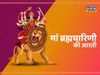 navratri 2021, navratri 2021 2nd day aarti, navratri 2021 day 2 aarti in hindi, navratri 2021 2nd day aarti in hindi, Maa Brahmacharini aarti, Maa Brahmacharini aarti lyrics in hindi, Maa Brahmacharini aarti mantra, Maa Brahmacharini mantra in hindi, 
