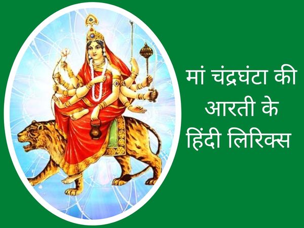  navratri 2021, navratri 2021 3rd day aarti, navratri 2021 Day 3 aarti in hindi, navratri 2021 3rd day aarti in hindi, Maa Chandraghanta aarti, Maa Chandraghanta aarti lyrics in hindi, Maa Chandraghanta aarti mantra, Maa Chandraghanta mantra in hindi, Maa