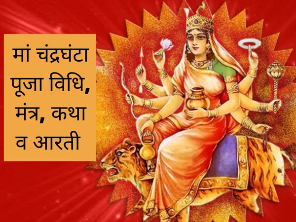 navratri, navratri, navratri 2021, navratri 3rd day, navratri 2021, navratri 3rd day, navratri 3rd day puja, navratri 3rd day puja vidhi, navratri 3rd day puja mantra, navratri 3rd day puja vidhi, navratri 3rd day puja mantra,