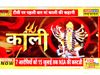 Maa Kali story on Tv