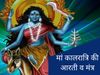 navratri 2021, navratri 2021 7th day aarti, navratri 2021 Day 7 aarti in hindi, navratri 2021 7th day aarti in hindi, Maa Kalratri aarti, Maa Kalratri aarti lyrics in hindi, Maa Kalratri aarti mantra, Maa Kalratri mantra in hindi, Maa Kalratri mantra, 