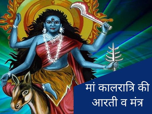 navratri 2021, navratri 2021 7th day aarti, navratri 2021 Day 7  aarti in hindi, navratri 2021 7th day aarti in hindi, Maa Kalratri aarti, Maa Kalratri aarti lyrics in hindi, Maa Kalratri aarti mantra, Maa Kalratri mantra in hindi, Maa Kalratri mantra, 