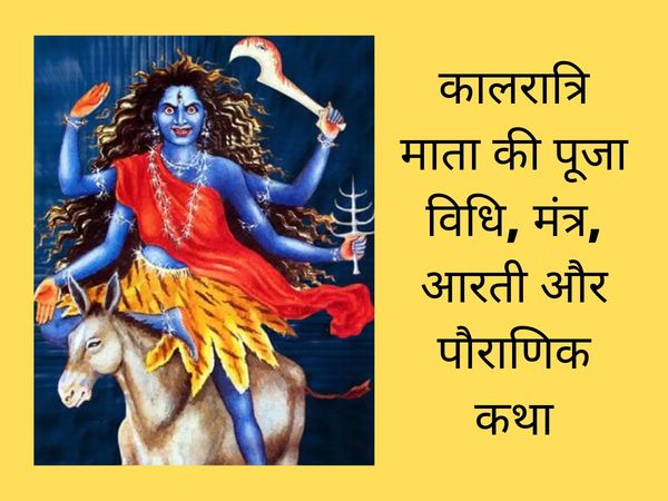 navratri, navratri, navratri 2021, navratri 7th day, navratri 2021, navratri 7th day, navratri 7th day puja, navratri 7th day puja vidhi, navratri 7th day puja mantra, navratri 7th day puja vidhi, navratri 7th day puja mantra, navratri 7th day puja samagr