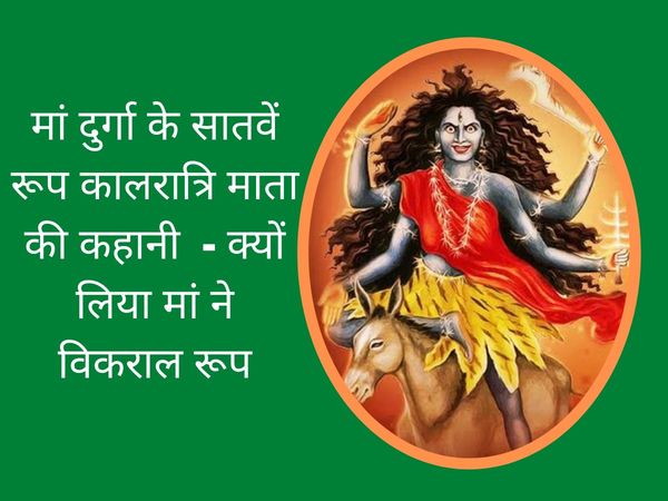 navratri, navratri vrat katha, navratri 2021, navratri vrat katha in hindi, navratri Day 7 vrat katha, navratri Day 7 vrat katha in hindi, Maa Kalratri, Maa Kalratri vrat katha, Maa Kalratri vrat katha in hindi, Maa Kalratri kahani, Maa Kalratri story, Ma