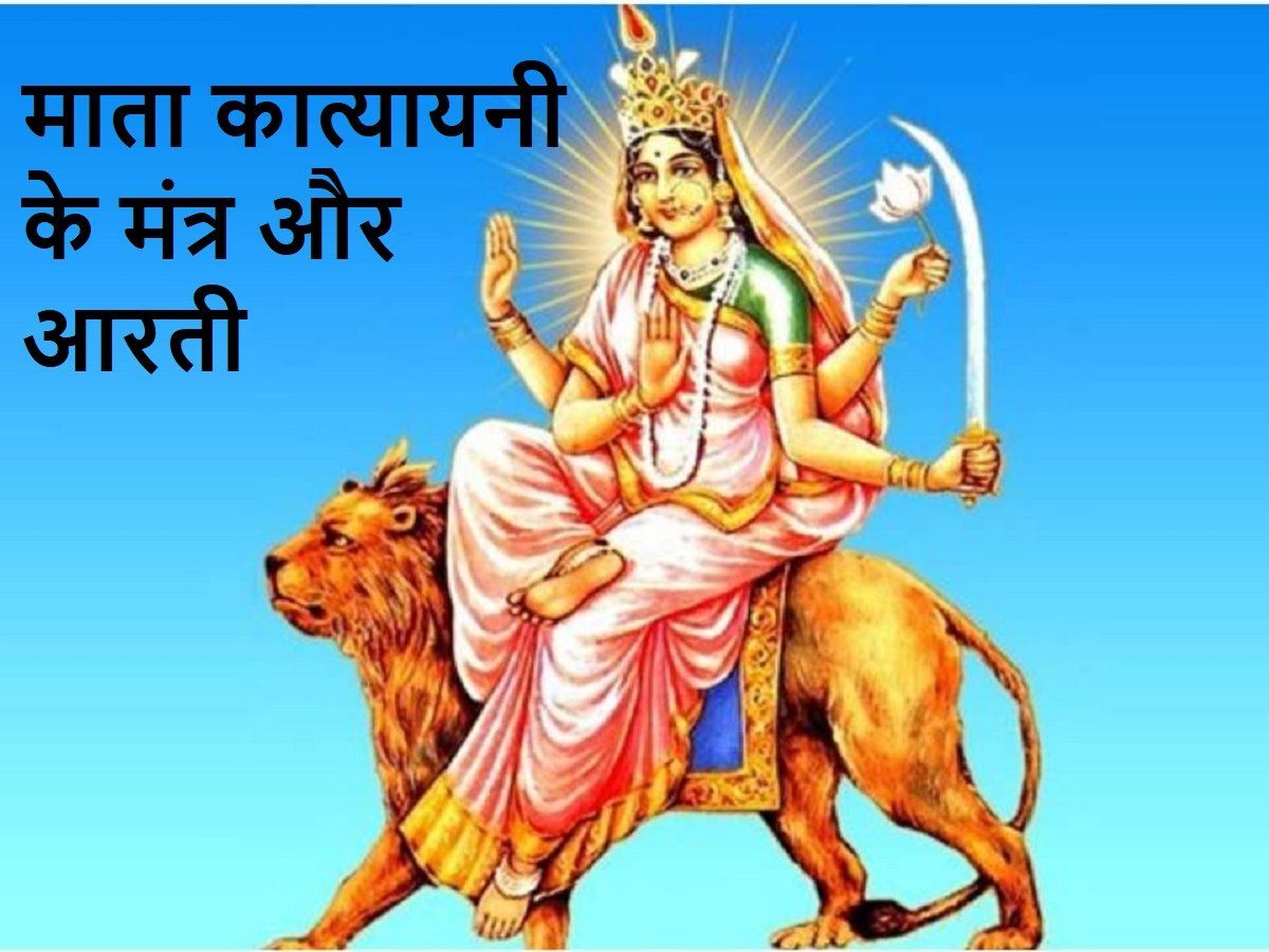 Navratri 2021 Day 6 Maa Katyayani Aarti Lyrics In Hindi Mata Katyayani Devi Puja Mantra And 4218