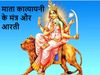 Katyayani Mata ki Arti aur Mantra, Katyayani Mata ki Arti aur Mantra in hindi, Devi Katyayani Hindi Artii