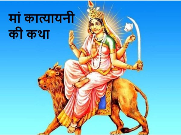 katyayani Mata ki vrat katha, Davi katyayani ki vrat katha, कात्यायनी माता की व्रत कथा