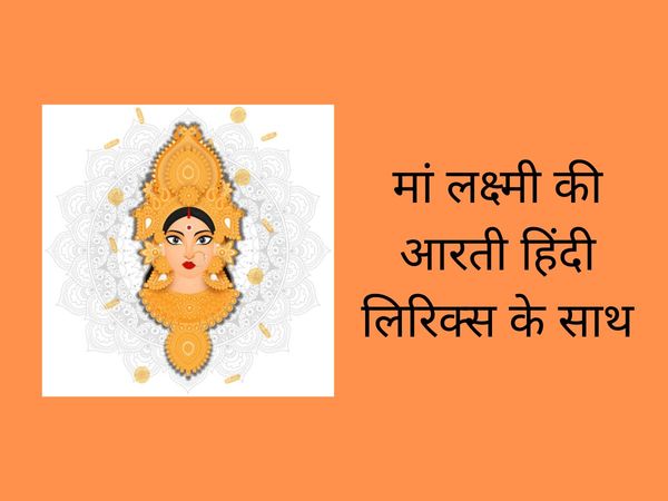 Maa laxmi aarti, maa lakshmi ji ki aarti