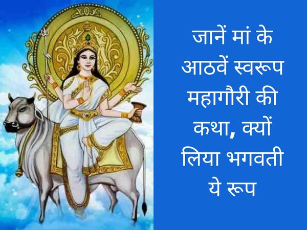  navratri, navratri vrat katha, navratri 2021, navratri vrat katha in hindi, navratri Day 8 vrat katha, navratri Day 8 vrat katha in hindi, Maa Mahagauri, Maa Mahagauri vrat katha, Maa Mahagauri vrat katha in hindi, Maa Mahagauri kahani, 