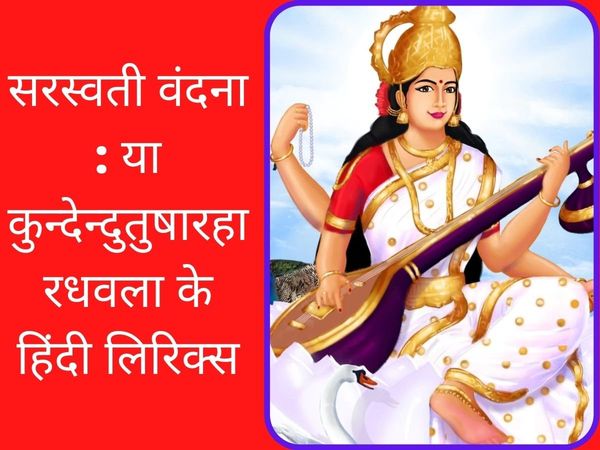 Maa Saraswati Vandana (Ya Kundendu Tushar Har Dhavala) Lyrics in Hindi with meaning: Ya Kundendu Tushar Har Dhavala Maa Saraswati mantra vandana bhajan with meaning
