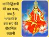 Navratri 2021 9th Day, Maa Siddhidatri Vrat Katha In Hindi, Mata Siddhidatri Devi Vrat Katha, Story, Kahani in Hindi