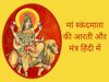 navratri 2021, navratri 2021 4th day aarti, navratri 2021 Day 4 aarti in hindi, navratri 2021 4th day aarti in hindi, Maa Skandmata aarti, Maa Skandmata aarti lyrics in hindi, Maa Skandmata aarti mantra, Maa Skandmata mantra in hindi, Maa Skandmata mantra