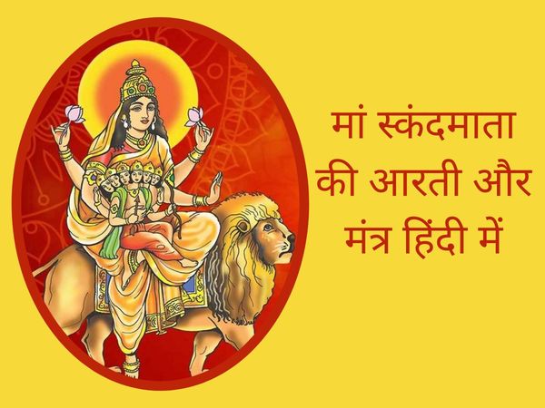 navratri 2021, navratri 2021 4th day aarti, navratri 2021 Day 4 aarti in hindi, navratri 2021 4th day aarti in hindi, Maa Skandmata aarti, Maa Skandmata aarti lyrics in hindi, Maa Skandmata aarti mantra, Maa Skandmata mantra in hindi, Maa Skandmata mantra