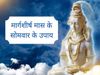 Maargasheersh Somavaar ke 5 Upaay, Maargasheersh Somavaar ke Upaay, Maargasheersh Somavaar ke Upaay in hindi, Maargasheersh Somavaar ke ke din Bholenaath ko khush karane ke 5 upaay, मार्गशीर्ष सोमवार के उपाय, मार्गशीर्ष सोमवार के 5 उपाय, मार्गशीर्ष सोमव